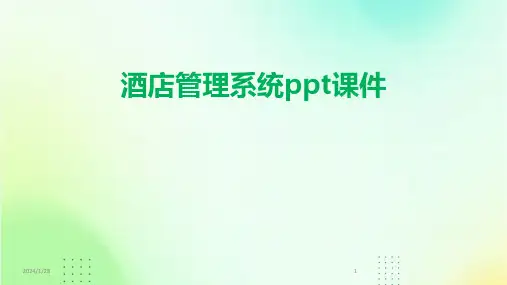 酒店管理系统ppt课件