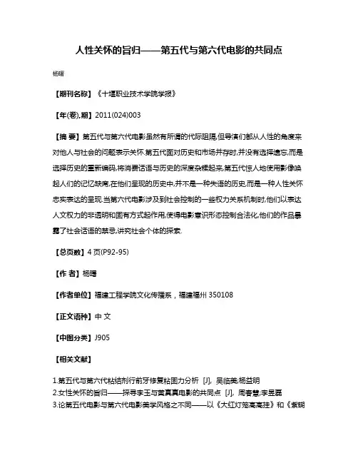人性关怀的旨归——第五代与第六代电影的共同点
