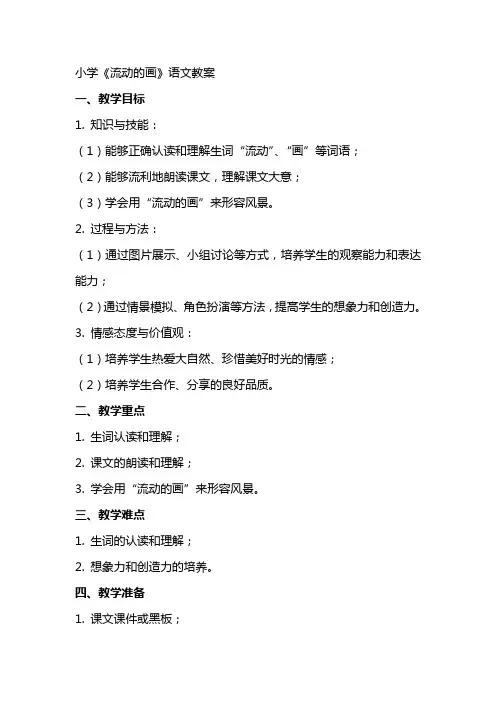 小学《流动的画》语文教案