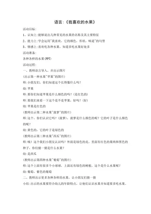 小班语言《我喜欢的水果》教案及反思