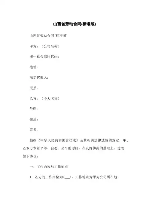 山西省劳动合同(标准版)