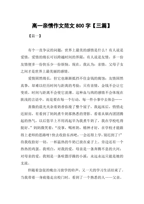 高一亲情作文范文800字【三篇】