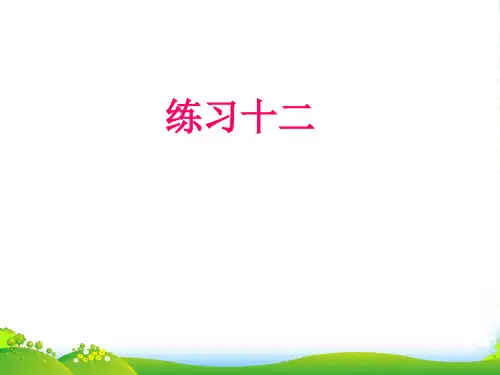 苏教版一年级数学上册《练习十二》课件[1]