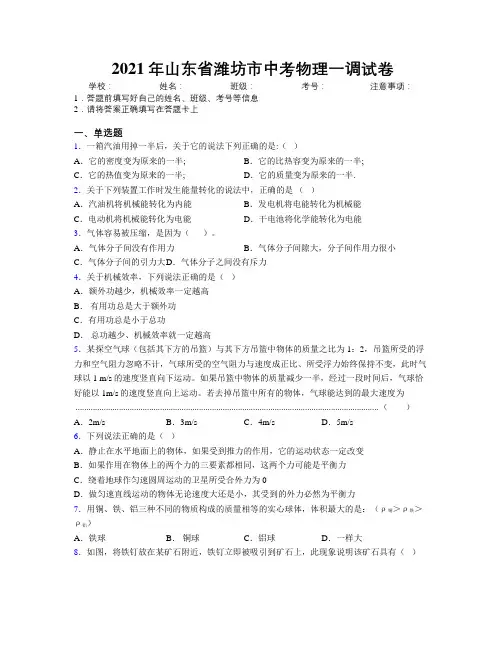 2021年山东省潍坊市中考物理一调试卷及解析