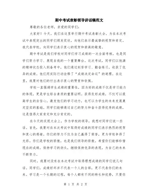 期中考试表彰领导讲话稿范文