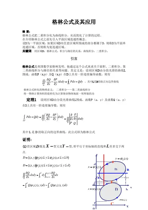 格林公式及其应用