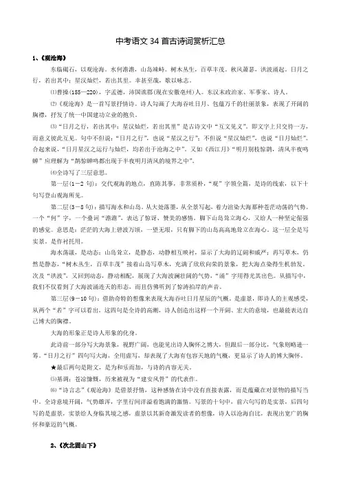 中考语文34首古诗词赏析汇总