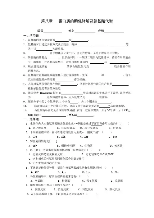 第八章   蛋白质的酶促降解及氨基酸代谢