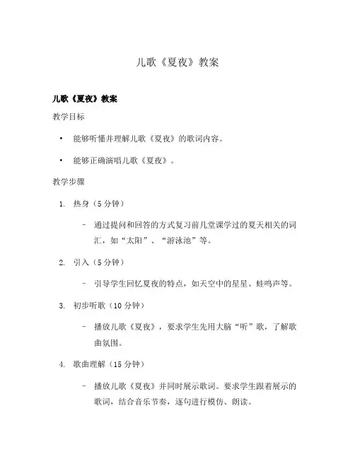 儿歌《夏夜》教案