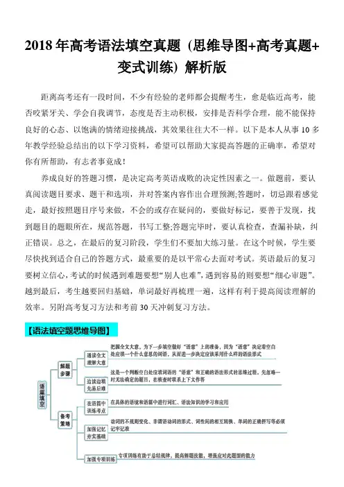 超实用高考英语专题复习：2018年高考语法填空真题 (思维导图+高考真题+变式训练)(解析版)
