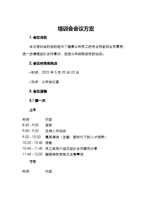 培训会会议方案
