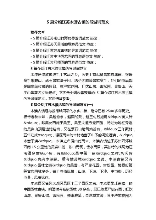 5篇介绍江苏木渎古镇的导游词范文