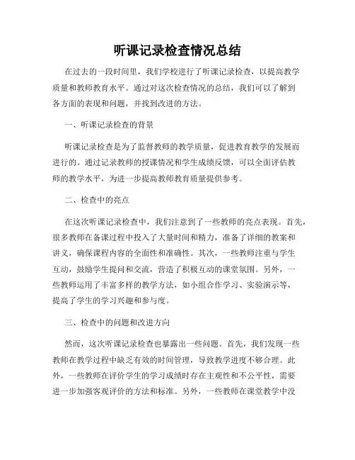 听课记录检查情况总结