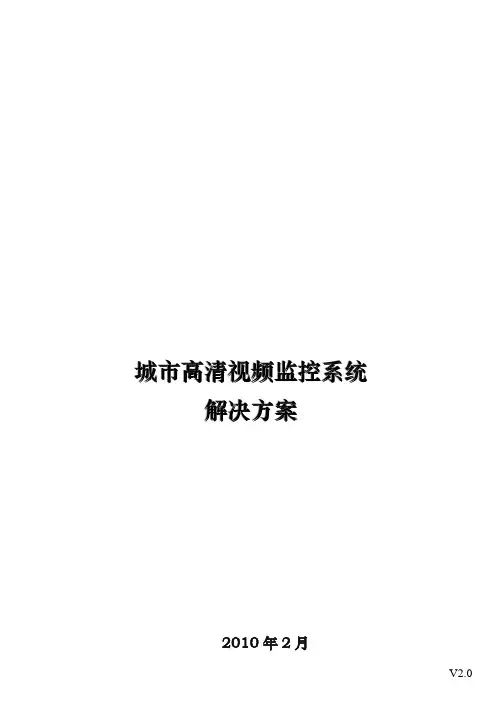 海康高清数字视频监控方案(新)