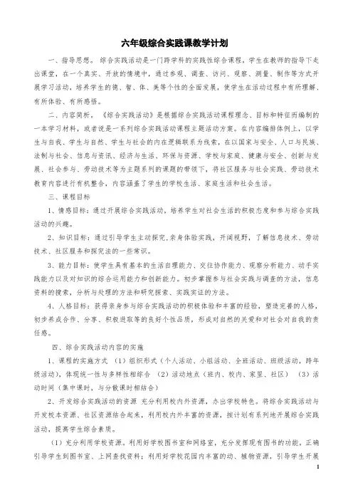 六年级综合实践课教学计划