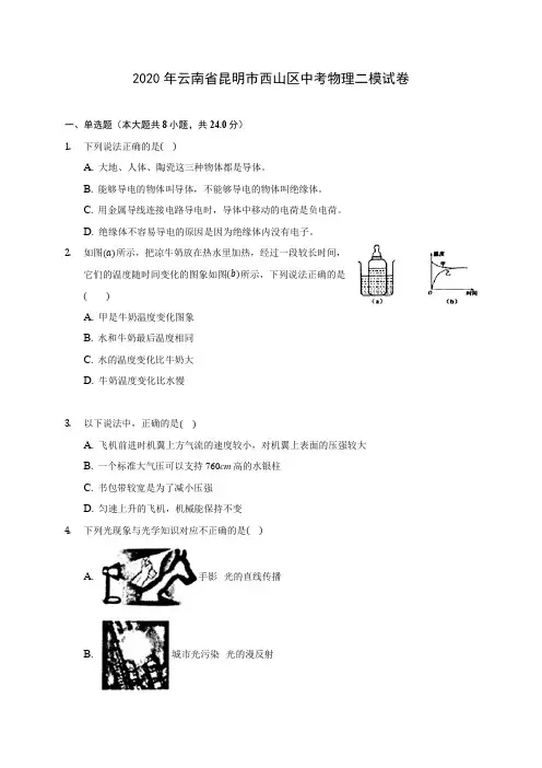 2020年云南省昆明市西山区中考物理二模试卷 