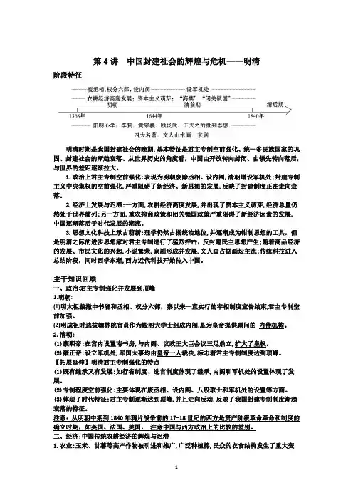 第4讲 中国封建社会的危机和衰落(明清)