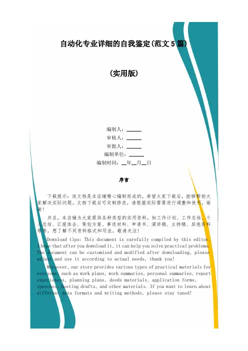 自动化专业详细的自我鉴定(范文5篇)