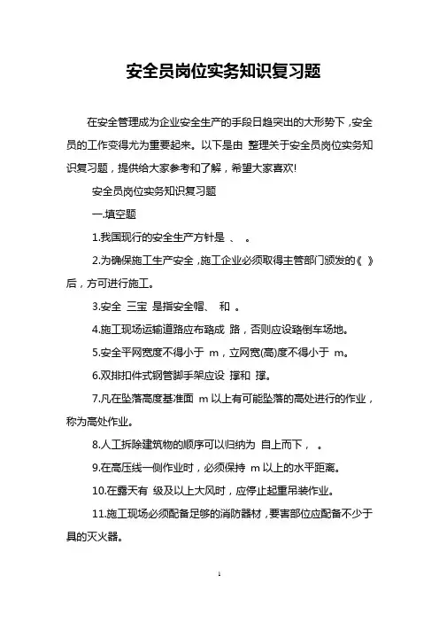 安全员岗位实务知识复习题