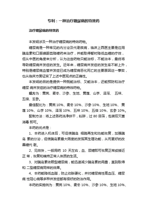 专利：一种治疗糖尿病的特效药