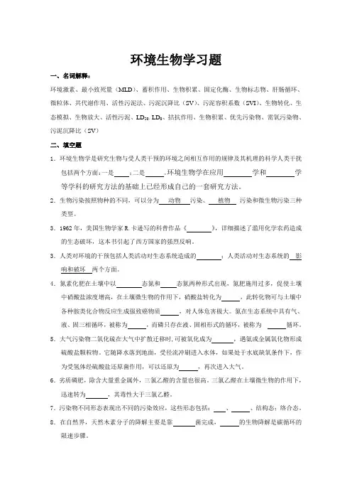 环境生物学复习题及答案