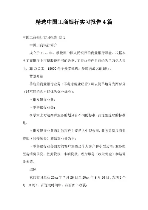 精选中国工商银行实习报告4篇