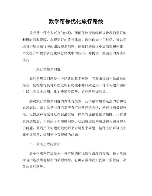 数学帮你优化旅行路线