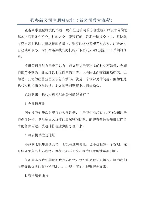 代办新公司注册哪家好(新公司成立流程)