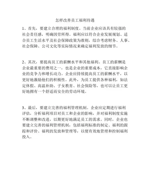 怎样改善员工福利待遇