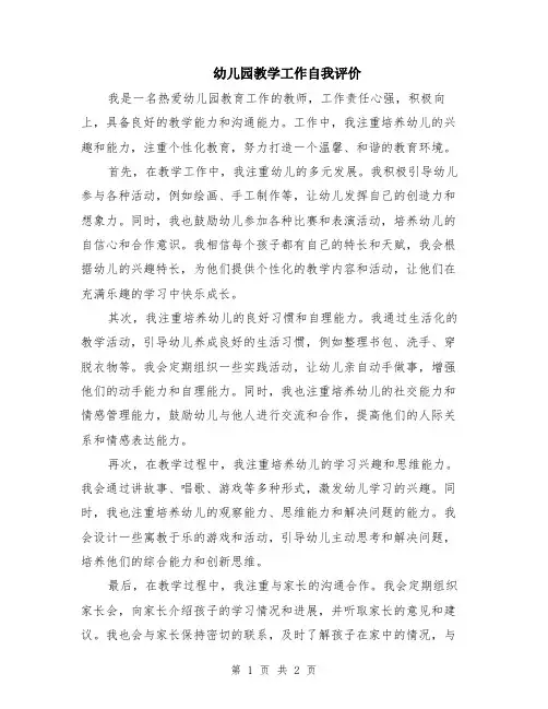 幼儿园教学工作自我评价