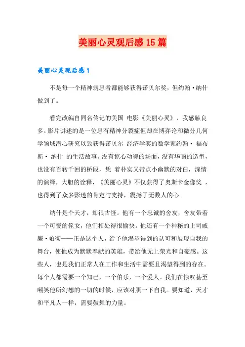美丽心灵观后感15篇