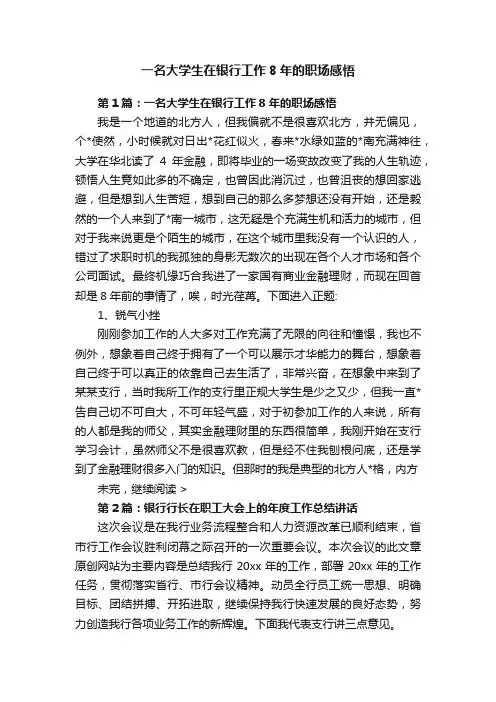 一名大学生在银行工作8年的职场感悟