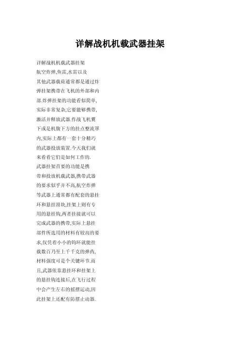 详解战机机载武器挂架