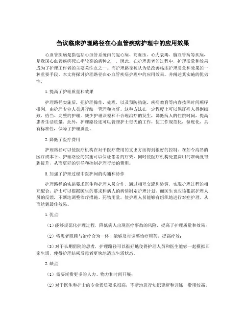 刍议临床护理路径在心血管疾病护理中的应用效果