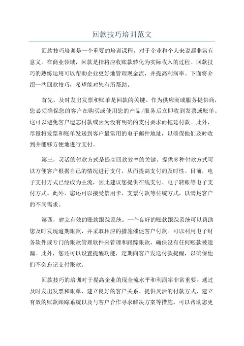 回款技巧培训范文