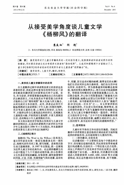 从接受美学角度谈儿童文学《杨柳风》的翻译