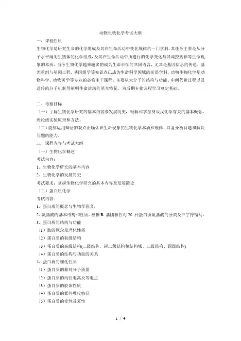 动物生物化学考试大纲