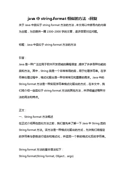 java中string.format相似的方法 -回复