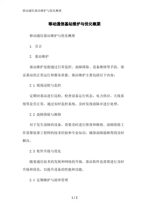移动通信基站维护与优化概要范文精简处理