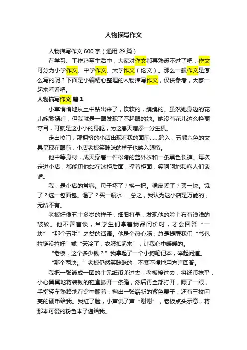 人物描写作文600字（通用29篇）