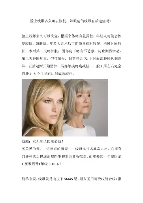 脸上线雕多久可以恢复,辣眼睛的线雕有后遗症吗？