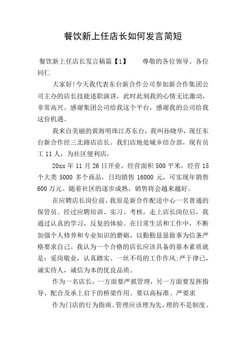 餐饮新上任店长如何发言简短