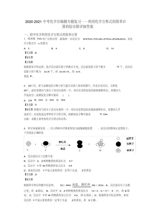 2020-2021中考化学压轴题专题复习——利用化学方程式的简单计算的综合附详细答案