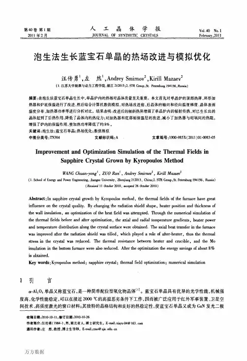 泡生法生长蓝宝石单晶的热场改进与模拟优化