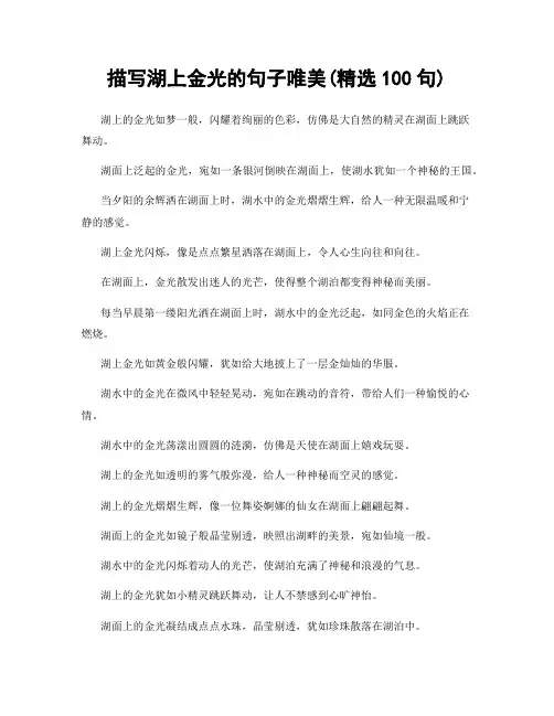 描写湖上金光的句子唯美(精选100句)
