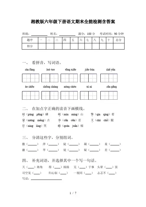 湘教版六年级下册语文期末全能检测含答案