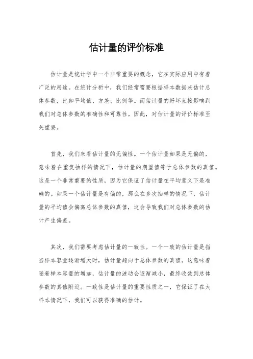 估计量的评价标准