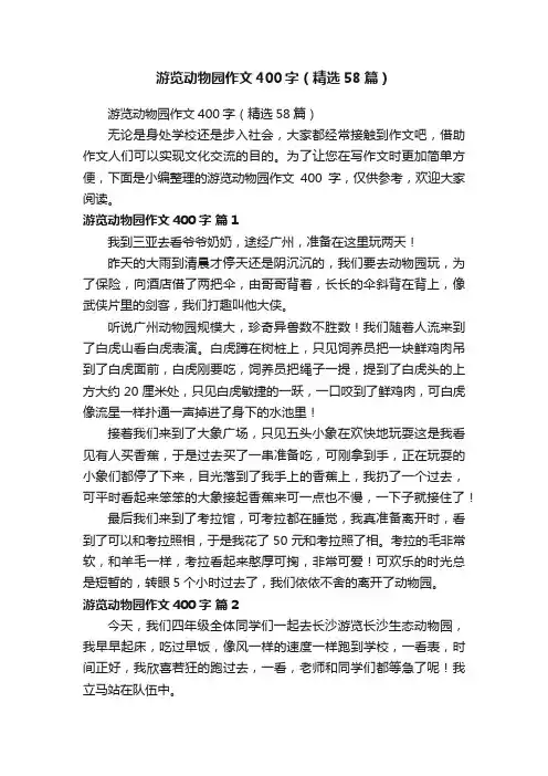 游览动物园作文400字（精选58篇）