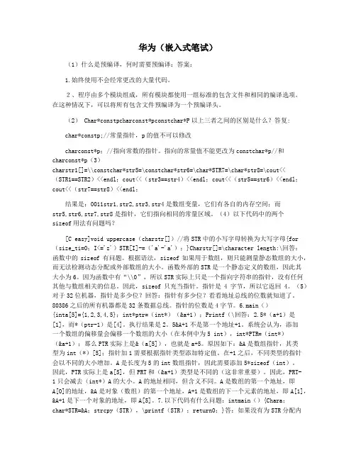 华为(嵌入式笔试)