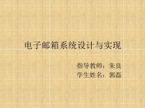 电子邮箱系统的设计与实现讲解